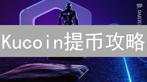 Kucoin提币攻略：Matic提现快速到账指南！