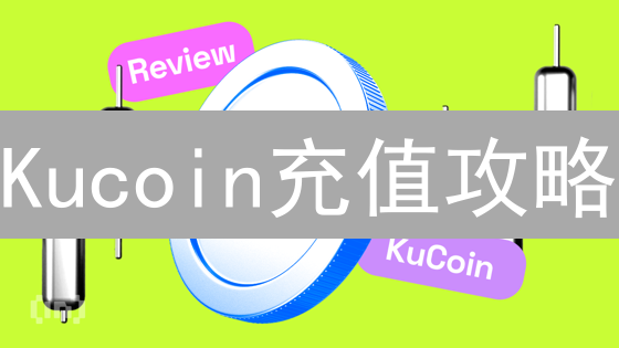 Kucoin充值攻略：解锁优惠，最大化您的加密货币收益？