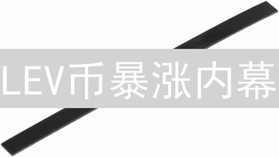 LEV币暴涨内幕：LeverFi平台未来价值如何？现在入手晚了吗？