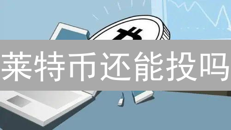 莱特币还能投吗？欧易币安 LTC 投资策略对比分析！