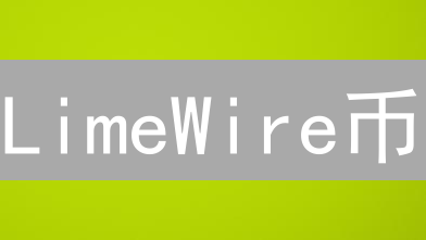 LimeWire币：Web3时代的音乐NFT平台与代币经济