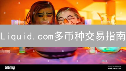 Liquid.com多币种交易指南：新手必看！ | 避坑攻略