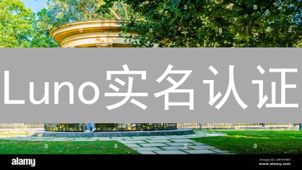 Luno实名认证：只需10步，快速解锁比特币交易！