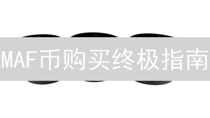 MAF币购买终极指南：新手快速上手！