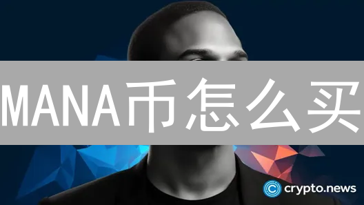 MANA币怎么买？新手BitMEX平台购买攻略！避坑指南！