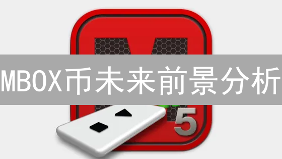 MBOX币未来前景分析：是否值得投资？