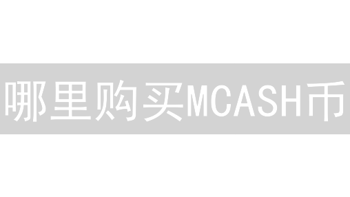 哪里购买MCASH币？安全可靠途径与常用交易平台指南