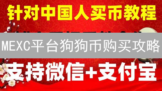 MEXC平台狗狗币购买攻略：哪里买DOGE最划算？