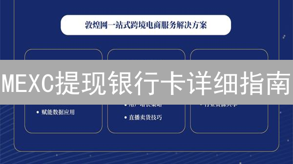MEXC提现银行卡详细指南：安全高效提现教程