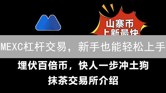 MEXC杠杆交易，新手也能轻松上手？小心爆仓风险！