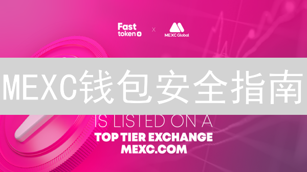 MEXC钱包安全指南：新手必看！防盗充币全攻略