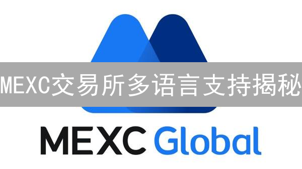 MEXC交易所多语言支持揭秘：全球用户的交易桥梁？