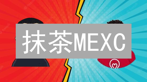 抹茶MEXC：短信验证码如何守护您的加密资产安全？