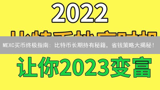 MEXC买币终极指南: 比特币长期持有秘籍，省钱策略大揭秘！