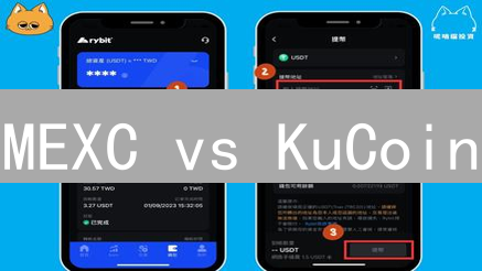 MEXC vs KuCoin：加密货币交易所KYC验证，哪家更安全？详细对比！