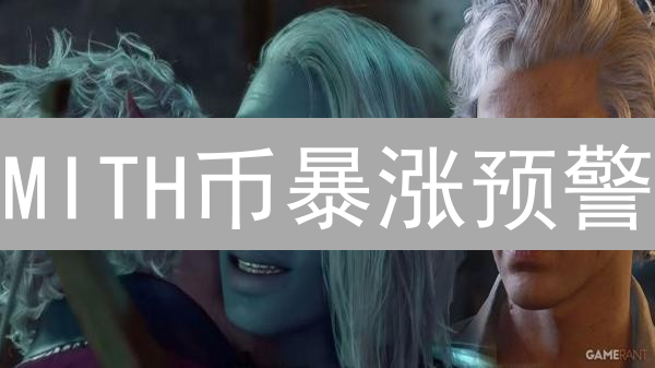 MITH币暴涨预警：Gate.IO购买攻略，抓住财富机遇！