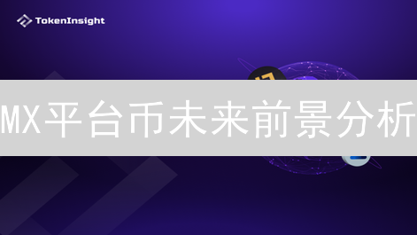 MX平台币未来前景分析：机遇挑战并存