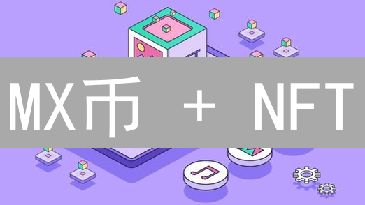 MX币 + NFT：MEXC生态爆发，错过就亏大了？