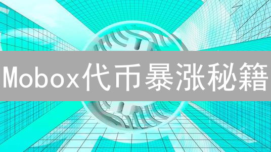 Mobox代币暴涨秘籍：GameFi颠覆者？未来价值深度剖析！