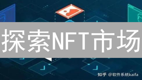 探索NFT市场：OpenSea与Rarible的独特优势及未来发展趋势分析