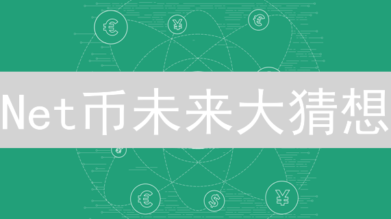 Net币未来大猜想：能否突破重围，一飞冲天？