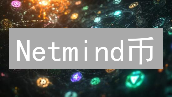 Netmind币：AI新贵？未来价值深度剖析！