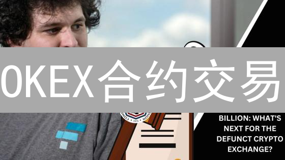 OKEX合约交易：稳赚不赔？杠杆选择的生死时速！
