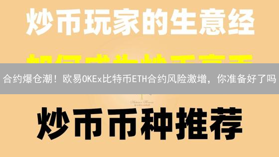 合约爆仓潮！欧易OKEx比特币ETH合约风险激增，你准备好了吗？