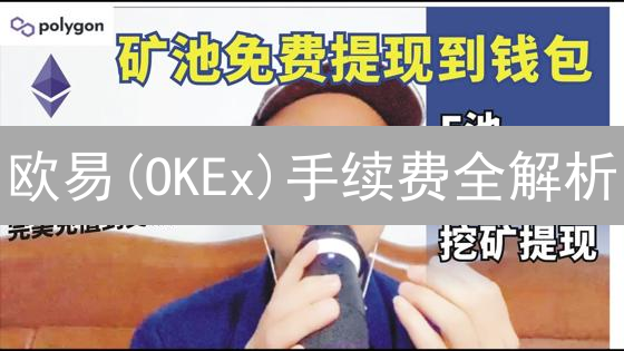 欧易(OKEx)手续费全解析：省钱交易的秘诀！