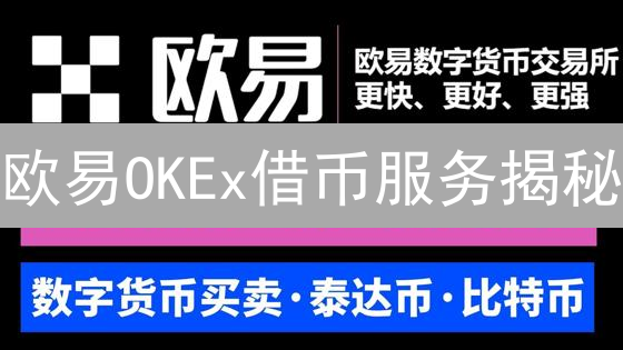 欧易OKEx借币服务揭秘：高收益与高风险并存？