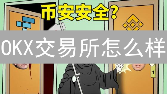 OKX交易所怎么样？2024年OKX区块链技术应用深度解析