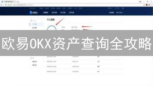 欧易OKX资产查询全攻略：3分钟掌握账户财富密码！