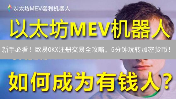 新手必看！欧易OKX注册交易全攻略，5分钟玩转加密货币！