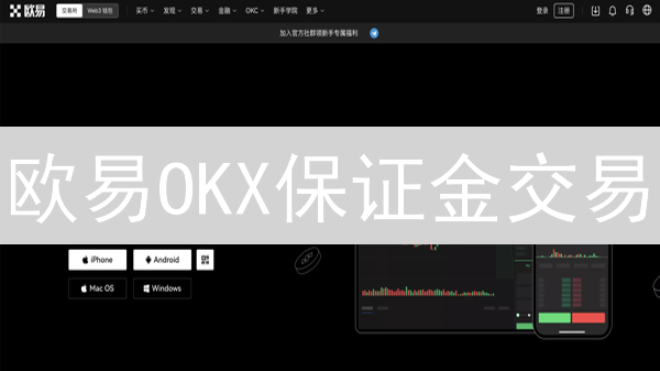 欧易OKX保证金交易：新手必看，5招控制风险，放大收益！