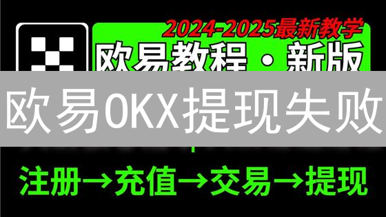 欧易OKX提现失败？8大常见问题及快速解决指南