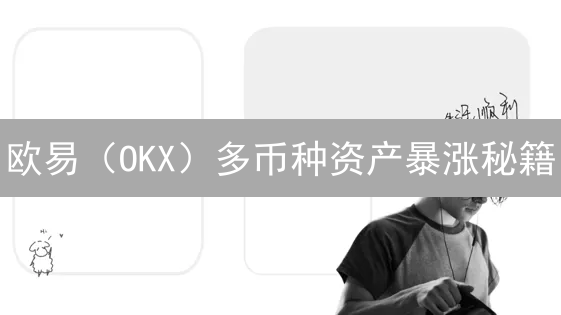 欧易（OKX）多币种资产暴涨秘籍：99%的人都不知道的财富密码！