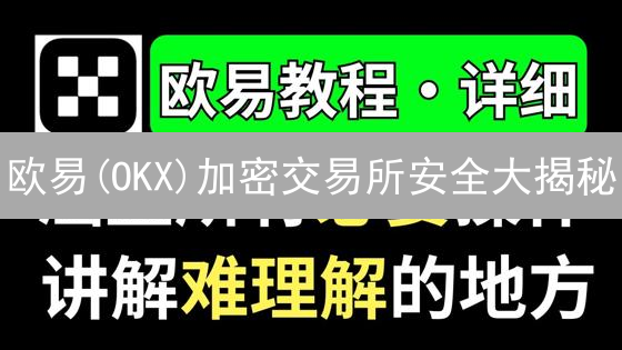 欧易(OKX)加密交易所安全大揭秘：99%的人都不知道的内幕！