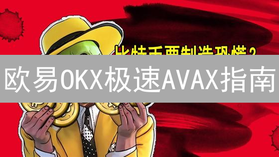 欧易OKX极速AVAX指南：新手也能轻松上手？