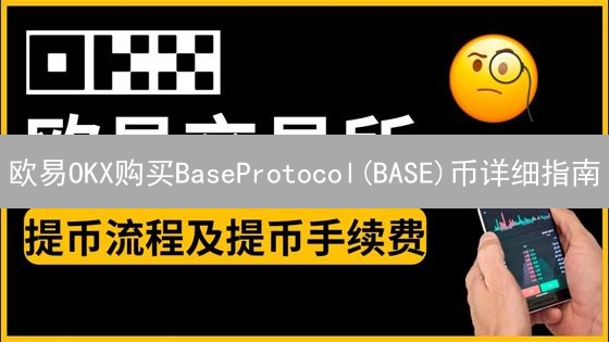 欧易OKX购买BaseProtocol(BASE)币详细指南