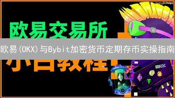 欧易(OKX)与Bybit加密货币定期存币实操指南