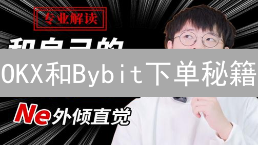OKX和Bybit下单秘籍：订单类型决定你的交易命运？