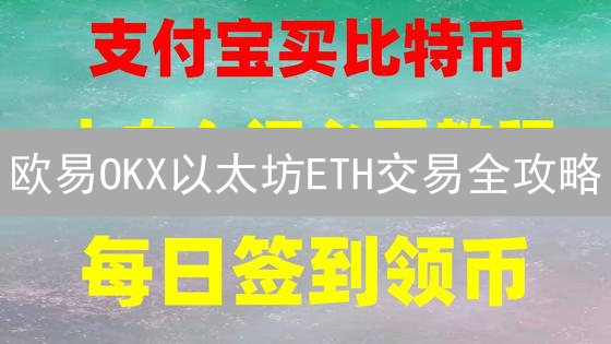 欧易OKX以太坊ETH交易全攻略：新手必看，避坑指南！