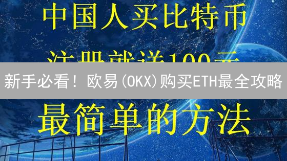 新手必看！欧易(OKX)购买ETH最全攻略：避坑指南，快速上手！