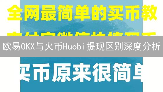 欧易OKX与火币Huobi提现区别深度分析：币种、网络与手续费