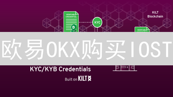 欧易OKX购买IOST？保姆级教程，新手也能轻松搞定！