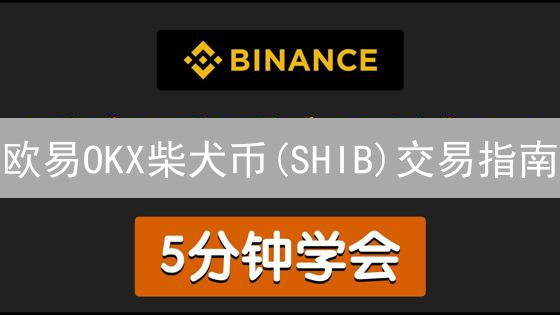 欧易OKX柴犬币(SHIB)交易指南：新手快速入门！