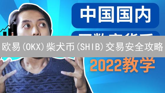 欧易(OKX)柴犬币(SHIB)交易安全攻略：避坑指南！