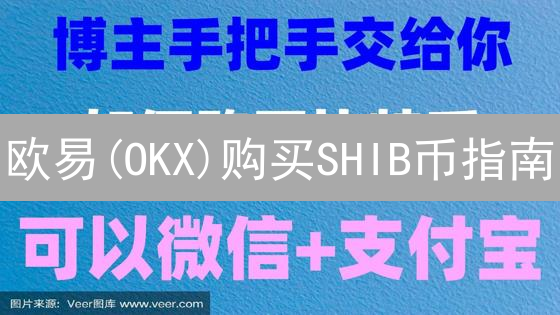 欧易(OKX)购买SHIB币指南：抓住暴富机会？先看这几点！