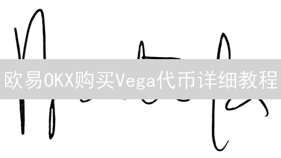 欧易OKX购买Vega代币详细教程：安全便捷指南