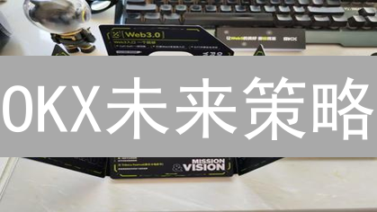 OKX未来策略：引领加密货币交易创新，抓住Web3机遇！